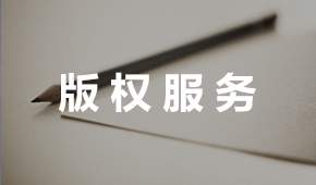 版權(quán)服務2.jpg